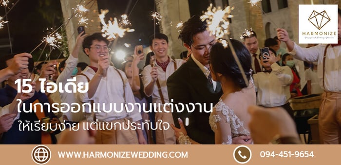 15 ไอเดียในการออกแบบงานแต่งงานให้เรียบง่ายแต่แขกประทับใจ