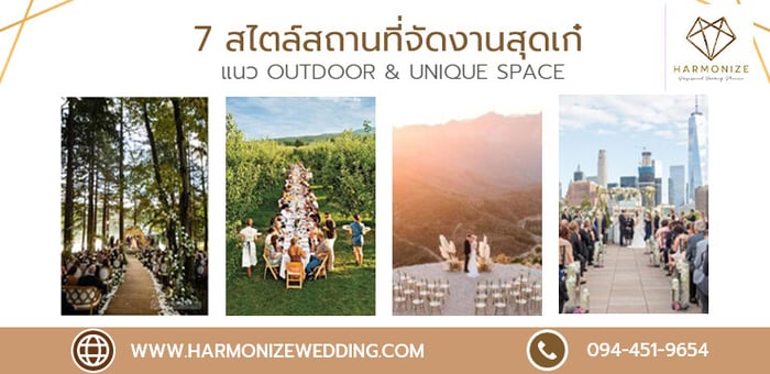 7 สไตล์สถานที่จัดงานแต่งงานสุดเก๋ แนว Outdoor & Unique Space
