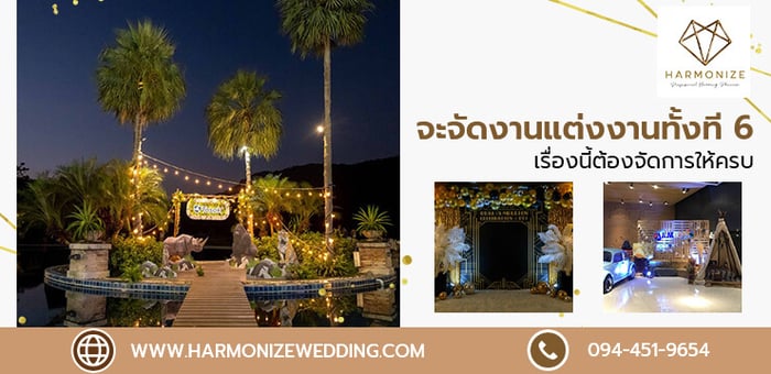 จัดงานแต่งงานทั้งที 6 เรื่องนี้ต้องจัดการให้ครบ