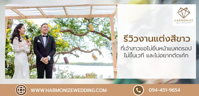 รีวิวงานแต่งงานธีมสีขาวสุดเรียบง่าย ที่เจ้าสาวขอไม่ขึ้นเวที และไม่อยากตัดเค้ก