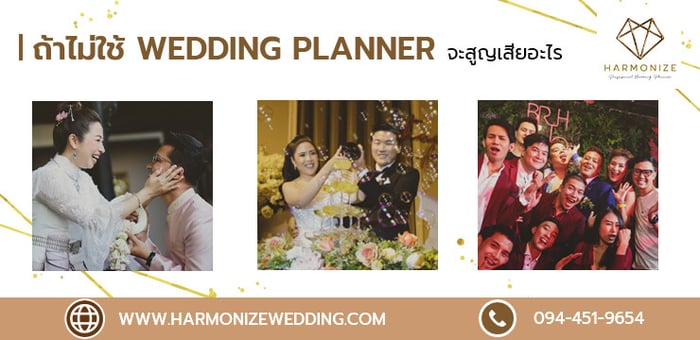 ถ้าไม่ใช้บริการ Wedding Planner จะสูญเสียอะไร?