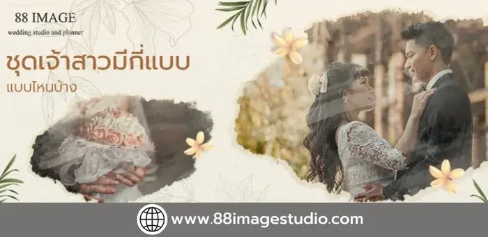 ชุดเจ้าสาวมีกี่แบบ แบบไหนบ้าง?