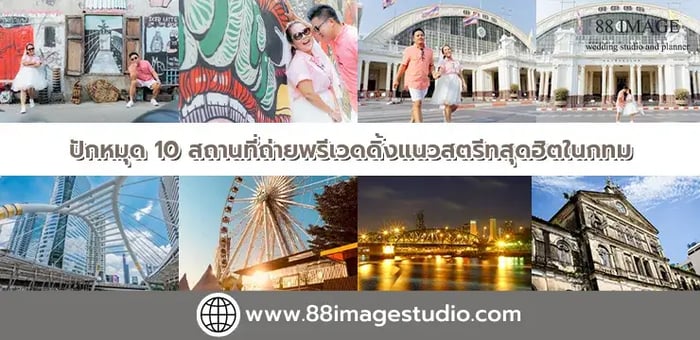 ปักหมุด 10 สถานที่ถ่ายพรีเวดดิ้งแนวสตรีทสุดฮิตในกทม