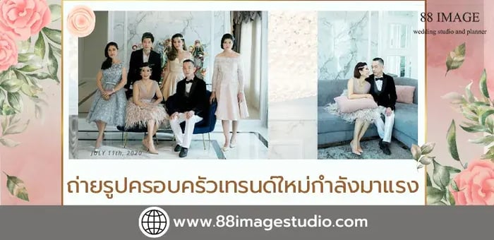 ถ่ายรูปครอบครัว เทรนด์ใหม่กำลังมาแรง