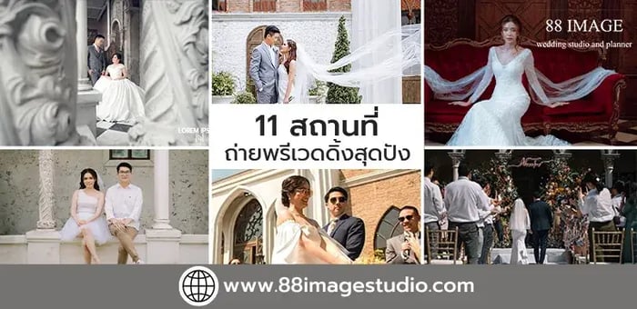 11 สถานที่ถ่ายพรีเวดดิ้งสุดปัง