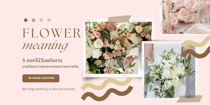 5 ดอกไม้ในวันแต่งงาน ที่มาพร้อมความสวยงามและความหมายดีๆ
