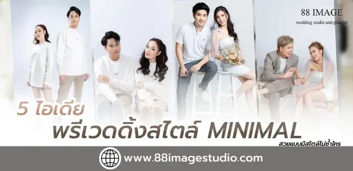 5 ไอเดียถ่ายพรีเวดดิ้งสไตล์ Minimal  สวยแบบมีสไตล์ไม่ซ้ำใคร