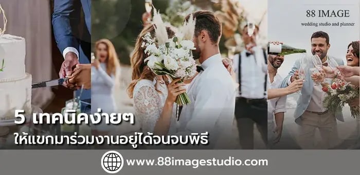 5 เทคนิคง่ายๆ ให้แขกมาร่วมงานแต่ง อยู่ได้จนจบพิธี