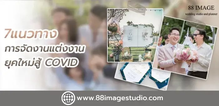 7 แนวทางการจัดงานแต่งงานยุคใหม่สู้ Covid
