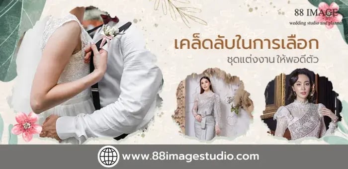 เคล็ดลับในการเลือกชุดแต่งงานให้พอดีตัว