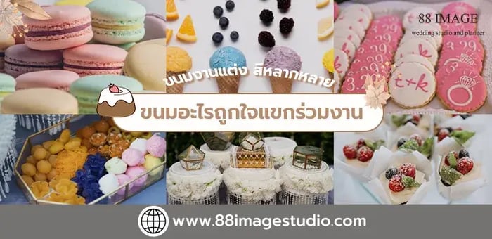 ขนมงานแต่งดี สีหลากหลาย ถูกใจแขกร่วมงาน