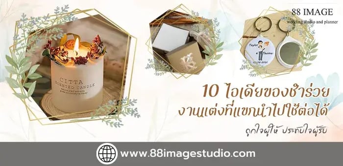 10 ไอเดียของชำร่วยงานแต่งที่แขกนำไปใช้ต่อได้ ถูกใจผู้ให้ ประทับใจผู้รับ