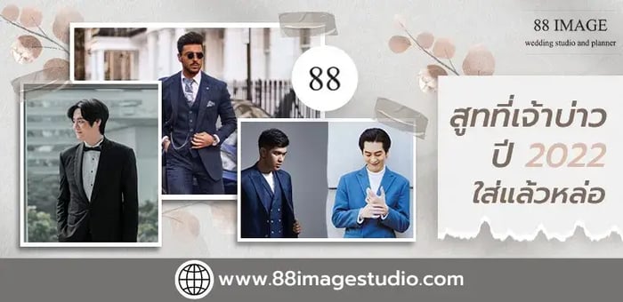 สูทว่าที่เจ้าบ่าว ปี 2024 ใส่แล้วหล่อ