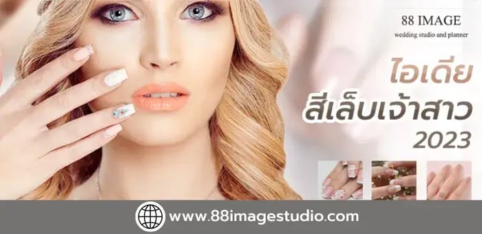ไอเดียสีเล็บเจ้าสาว 2024