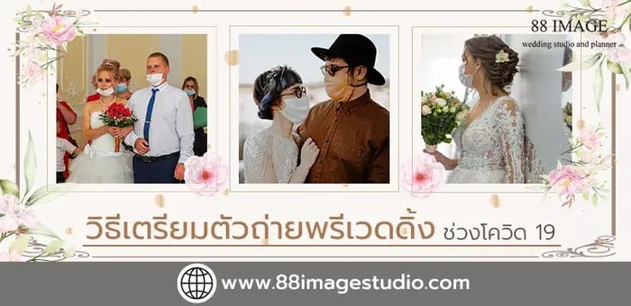 วิธีการเตรียมตัวถ่ายพรีเวดดิ้งในช่วงโควิด-19 อย่างไรให้ปลอดภัย