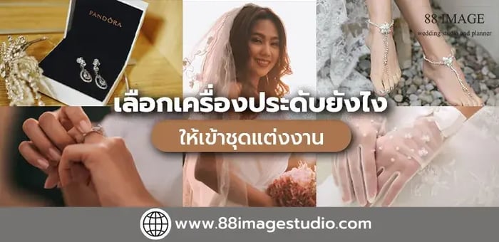 เลือกเครื่องประดับยังไง ? ให้เข้าชุดแต่งงาน