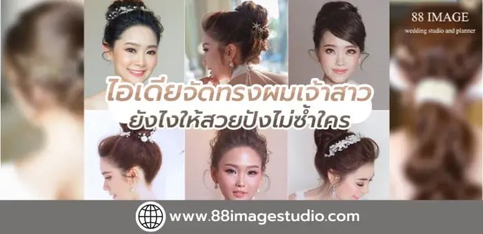 ไอเดียจัดทรงผมเจ้าสาวยังไงให้สวยปังไม่ซ้ำใคร