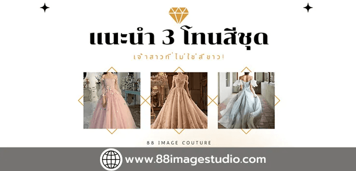 แนะนำ 3 โทนสีชุดเจ้าสาว ที่ไม่ใช่สีขาว