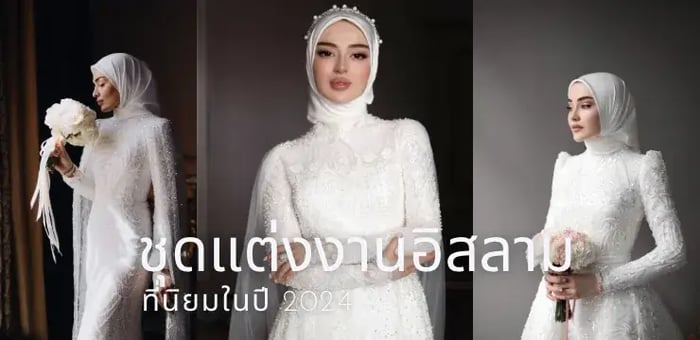 ชุดแต่งงานอิสลามที่นิยมในปี 2024
