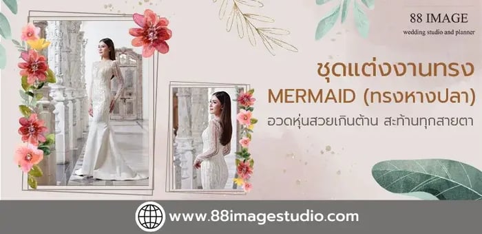 ชุดแต่งงานทรง Mermaid (ทรงหางปลา) อวดหุ่นสวยเกินต้าน สะท้านทุกสายตา