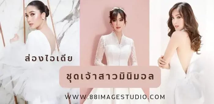 ชุดเจ้าสาวมินิมอล เรียบง่าย แต่มีสไตล์