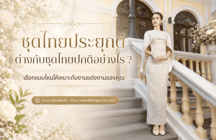 ชุดไทยประยุกต์ต่างกับชุดไทยปกติอย่างไร ?