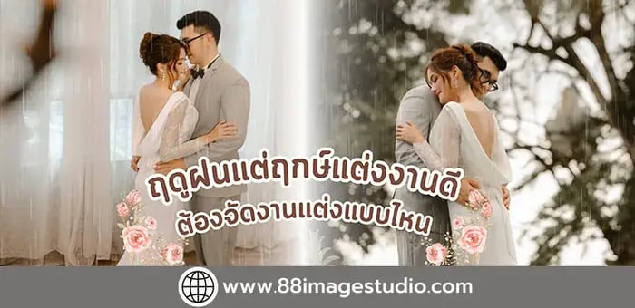 ฤดูฝนแต่ฤกษ์แต่งงานดี ต้องจัดงานแต่งแบบไหน ไปดูกัน!!!