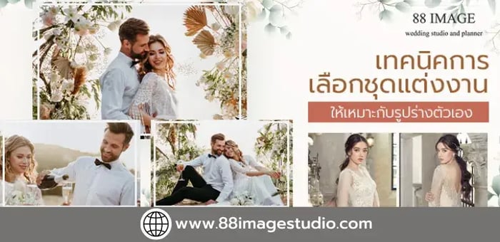 เทคนิคการเลือกชุดแต่งงาน ให้เหมาะกับรูปร่างตัวเอง