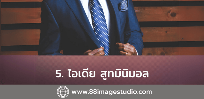 5 ไอเดียชุดสูทเจ้าบ่าวสไตล์มินิมอล เรียบ เท่ แต่ดูดีมีระดับ