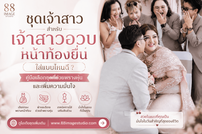 ชุดเจ้าสาวสำหรับเจ้าสาวอวบหน้าท้องยื่นใส่แบบไหนดี ?