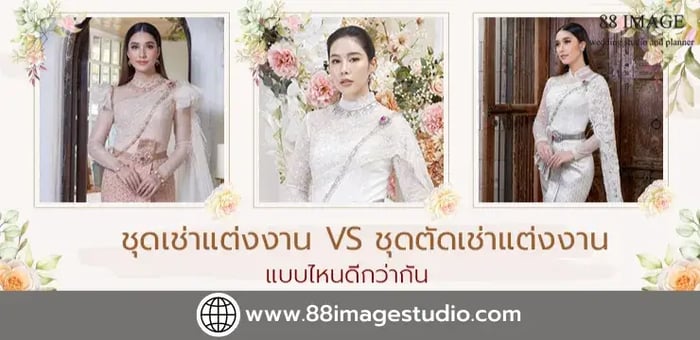 เช่าชุดแต่งงาน และตัดเช่าชุดแต่งงาน แบบไหนดีกว่ากัน?