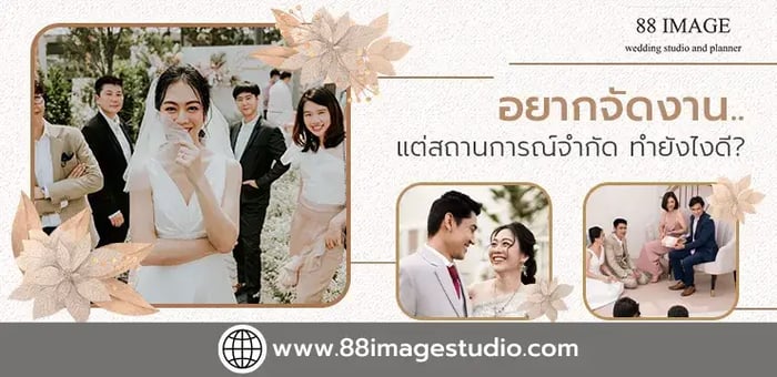 อยากจัดงานแต่งงาน..แต่สถานการณ์จำกัด ทำยังไงดี?