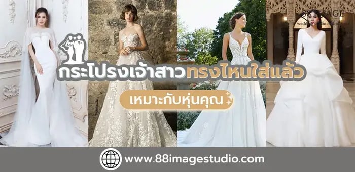 กระโปรงเจ้าสาวทรงไหนใส่แล้วเหมาะกับหุ่นคุณ