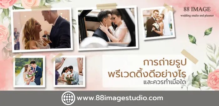 ถ่ายรูปพรีเวดดิ้งดีอย่างไร และ ควรทำเมื่อใด