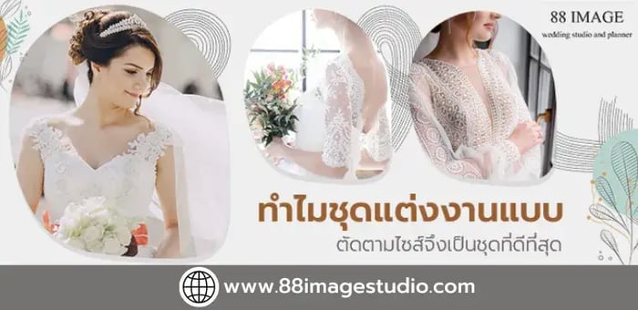 ทำไมชุดแต่งงาน แบบตัดตามไซส์จึงเป็นชุดที่ดีที่สุด