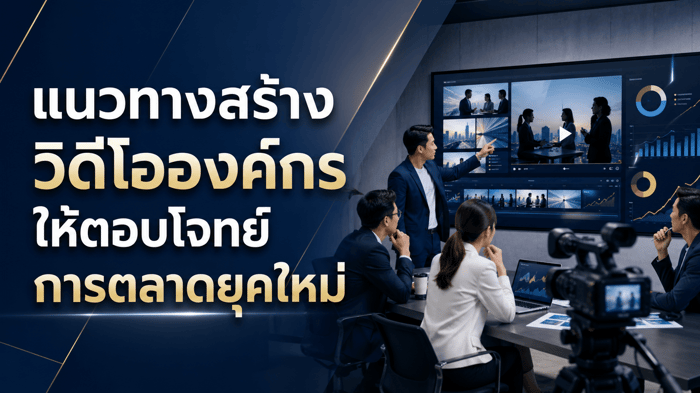 แนวทางสร้างวิดีโอองค์กรให้ตอบโจทย์การตลาดยุคใหม่