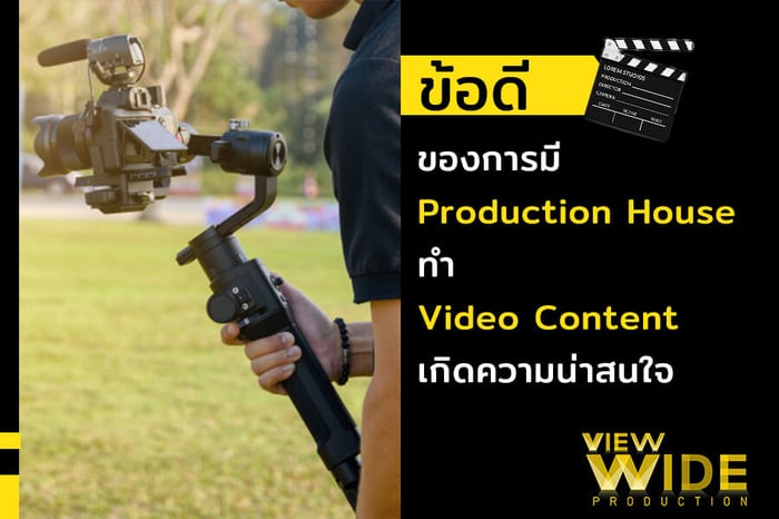 ข้อดีของการมี Production House ทำ Video Content ให้เกิดความน่าสนใจ