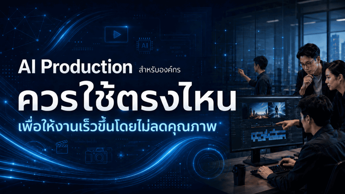 AI Production สำหรับองค์กร ควรใช้ตรงไหน เพื่อให้งานเร็วขึ้นโดยไม่ลดคุณภาพ