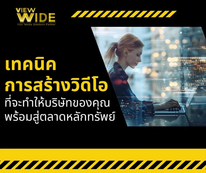 เทคนิคการสร้างวิดีโอ Corporate ที่จะทำให้บริษัทของคุณพร้อมสู่ตลาดหลักทรัพย์