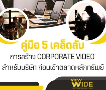 คู่มือ 5 เคล็ดลับการสร้าง Corporate Video สำหรับบริษัทก่อนเข้าตลาดหลักทรัพย์