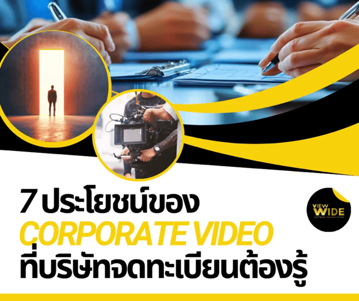 7 ประโยชน์ของ Corporate Video ที่บริษัทจดทะเบียนต้องรู้