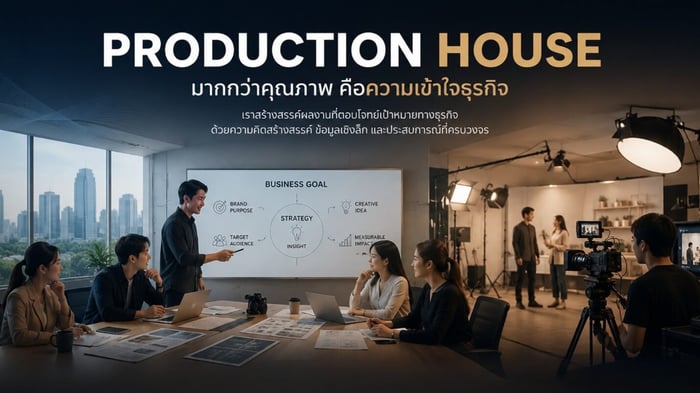 งานโปรดักชั่น
