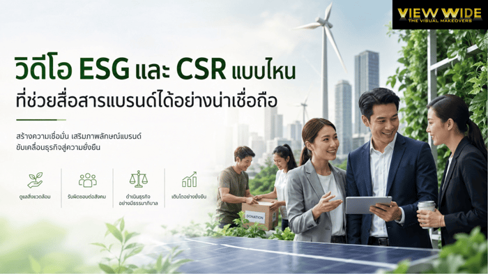 วิดีโอ ESG และ CSR