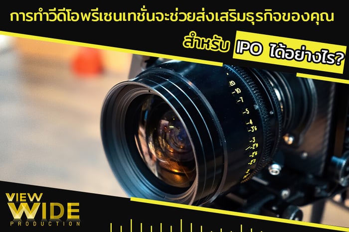 การทำ Video Presentation จะช่วยส่งเสริมธุรกิจของคุณสำหรับ IPO ได้อย่างไร?