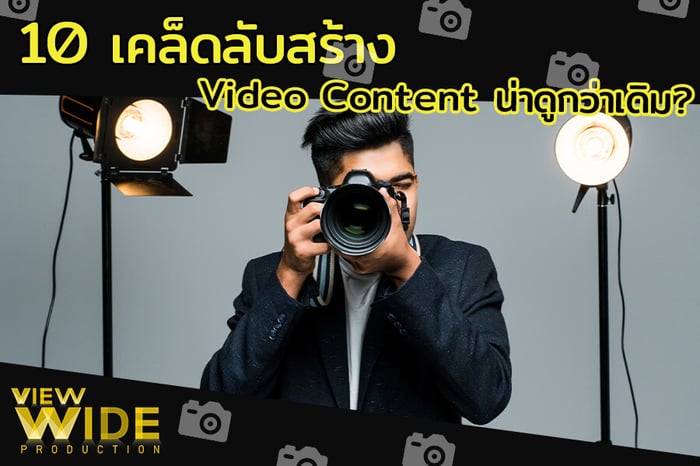 10 เคล็ดลับ สร้าง Video Content น่าดูกว่าเดิม?