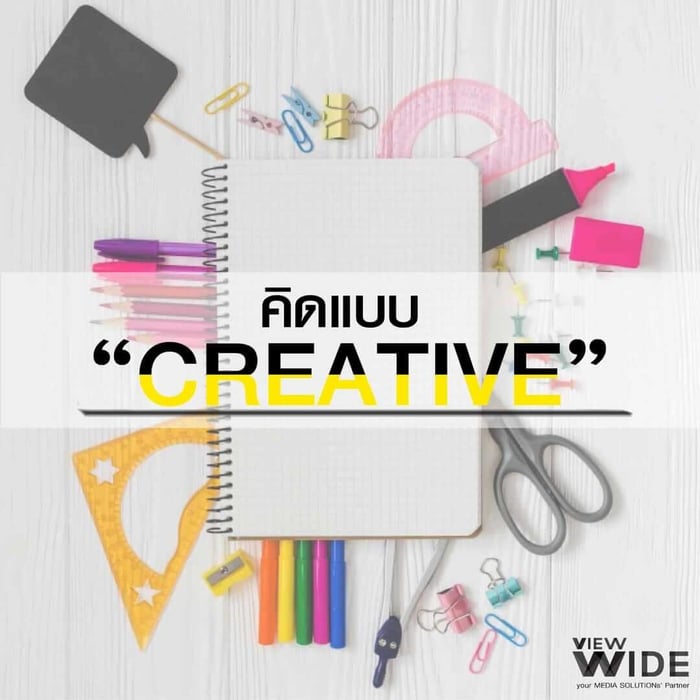อยากทดลองติสท์ก็ลองมาคิดแบบ Creative ดูกันเถอะ