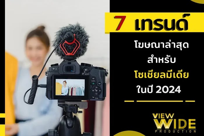 7 เทรนด์โฆษณาล่าสุดสำหรับโซเชียลมีเดียในปี 2024