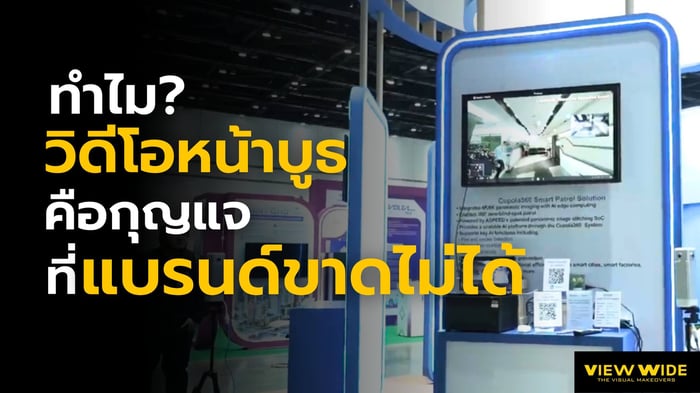 ออกบูธหลักแสน แต่คนเดินผ่าน? ทำไม“วิดีโอหน้าบูธ” คือกุญแจที่แบรนด์ขาดไม่ได้