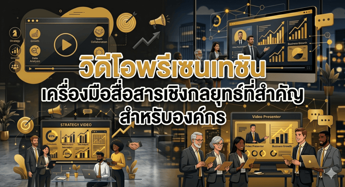 Video Presentation (วิดีโอพรีเซนเทชั่น) : เครื่องมือสื่อสารเชิงกลยุทธ์ที่สำคัญสำหรับองค์กร