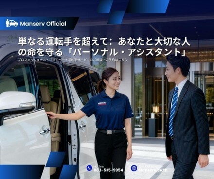単なる運転手を超えて：あなたと大切な人の命を守る「パーソナル・アシスタント」